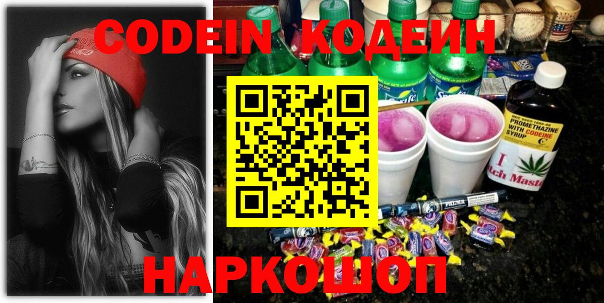 Codein Purple Drank  Вход с VPN  Обь  Кодеиновый сироп Lean Purple Drank 